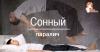 Сонный паралич, или ступор