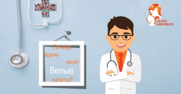 Почему врачи носят белые халаты?