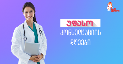 უფასო კონსულტაციის დღეები