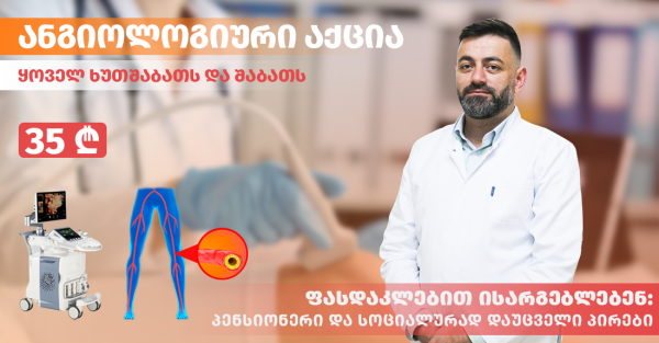 ანგიოლოგიური აქცია