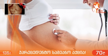 კლინიკა „ახალი სიცოცხლე“ მომავალ დედებს გთავაზობთ უპრეცენდენტო სამეანო აქციას!