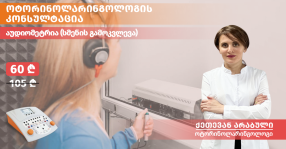 აუდიომეტრია და ოტორინოლარინგოლოგის კონსულტაცია