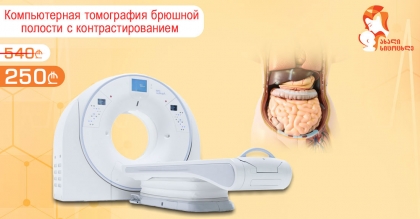 Скидка на КТ исследование брюшной полости и малого таза