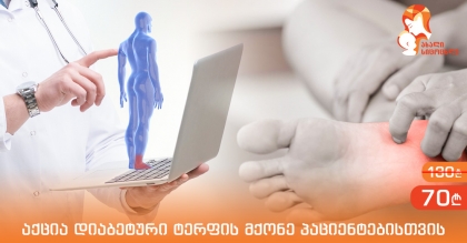აქცია დიაბეტური ტერფის მქონე პაციენტებისთვის