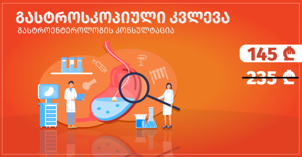გთავაზობთ სრულ გასტროსკოპიულ კვლევას