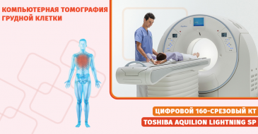 Компьютерная томография грудной клетки