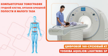 Компьютерная томография грудной клетки, органов брюшной полости и малого таза 