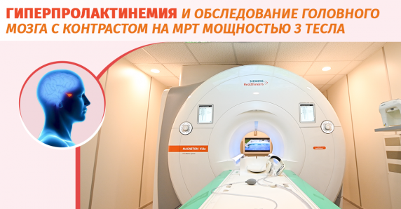 МРТ 3 Тесла головного мозга с контрастированием и гиперпролактинемия