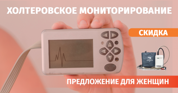 Весенняя акция на холтеровское мониторирование