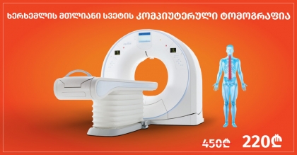 ხერხემლის მთლიანი სვეტის კომპიუტერული ტომოგრაფია