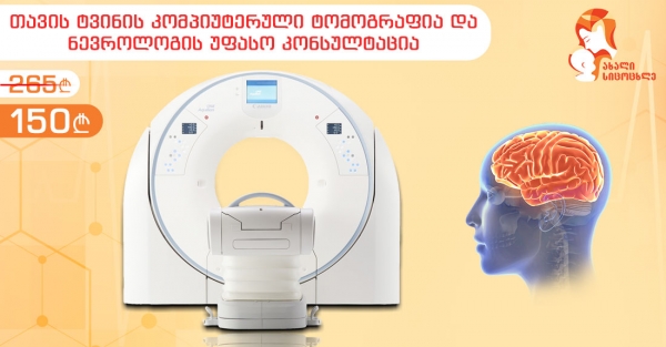 თავის ტვინის კომპიუტერული ტომოგრაფია და ნევროლოგის უფასო კონსულტაცია