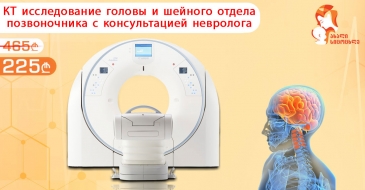 КТ исследование головы и шейного отдела позвоночника с консультацией невролога за 190 лари вместо 465 лари