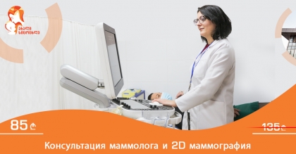 Бесплатная консультация маммолога и 2D маммография всего за 85 лари