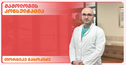მამოლოგის კონსულტაცია