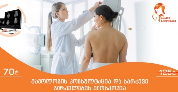 მამოლოგის კონსულტაცია და სარძევე ჯირკვლების ექოსკოპიური კვლევა