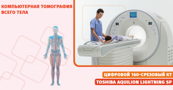 Компьютерная томография всего тела
