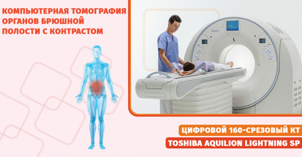 Компьютерная томография органов брюшной полости с контрастом