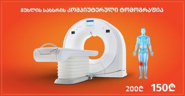 მუხლის სახსრის კომპიუტერული ტომოგრაფია