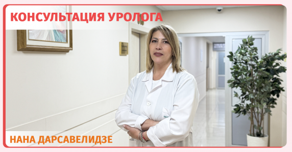 Консультация уролога