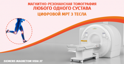 МРТ (MRI) любого одного сустава 