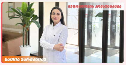ნეფროლოგის კონსულტაცია