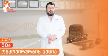 ონკოქირურგის აქცია