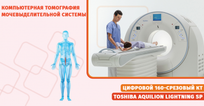 Компьютерная томография мочевыделительной системы с урографией и консультация уролога.