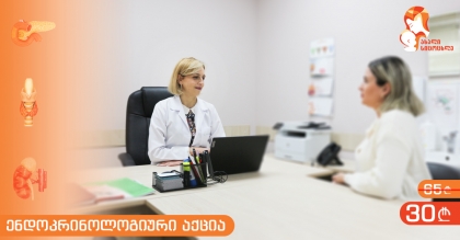 ნოემბრის თვის ენდოკრინოლოგიური აქცია