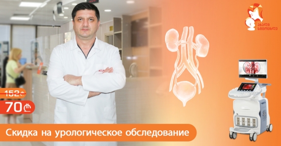 Скидка на урологическое обследование