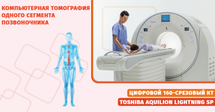 Компьютерная томография сегмента позвоночника 