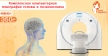Клиника «Новая жизнь» предлагает исследование сосудов головы и шеи (сонных артерий)  в ангиорежиме