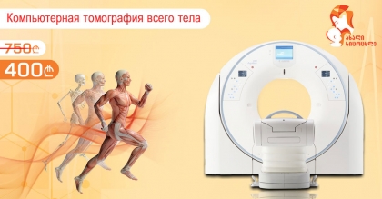 Компьютерно-томографическое исследование всего тела