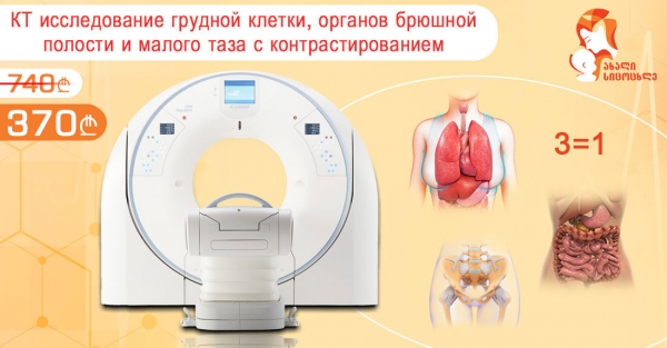 Компьютерная томография грудной клетки, брюшной полости и малого таза с дополнительными скидками