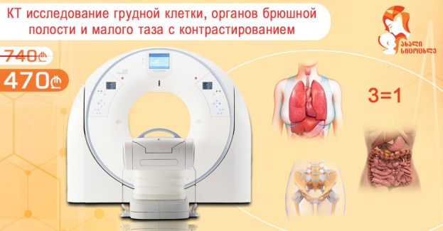 Компьютерная томография грудной клетки и брюшной полости с контрастированием за 470 лари вместо 740 лари!
