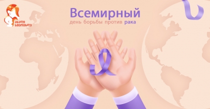 4 февраля - Всемирный день борьбы против рака в клинке 