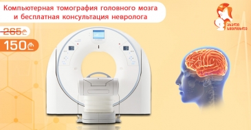 Компьютерная томография головного мозга и бесплатная консультация невролога