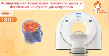 КТ исследование головного мозга и консультация невролога