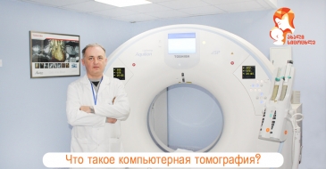 Что такое компьютерная томография и почему лечащий врач руководствуется этим исследованием?
