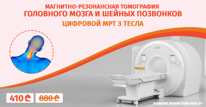 Магнитно-резонансная томография головного мозга и шейных позвонков