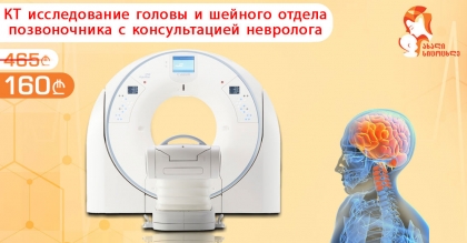 Компьютерная томография головы и шеи со скидкой