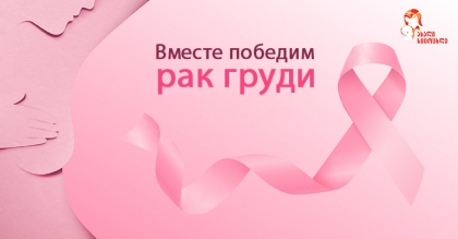 Розовый Октябрь - Международный месяц осведомленности о раке молочной железы! Какие мероприятия планируются в клинике «Новая Жизнь»?