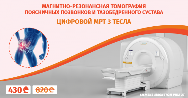 Магнитно-резонансная томография  поясничных позвонков  и тазобедренного сустава 