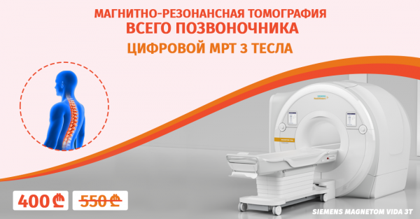 Магнитно-резонансная томография всего позвоночника и спинного мозга