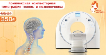 Предлагаем комплексную компьютерную томографию головы и позвоночника