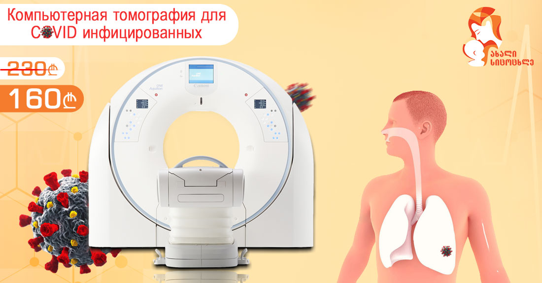 Компьютерная томография для ковидинфицированных и подозрением на него пациентов на новейшем томографе Toshiba Aquilion Lightning 160-срезов.