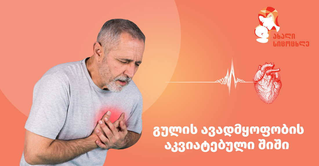 გულის ნევროზი – რა უნდა იცოდეთ გულის ავადმყოფობის აკვიატებულ შიშზე? 