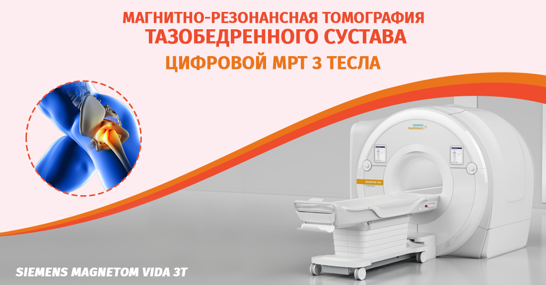 Магнитно-резонансная томография тазобедренного сустава 