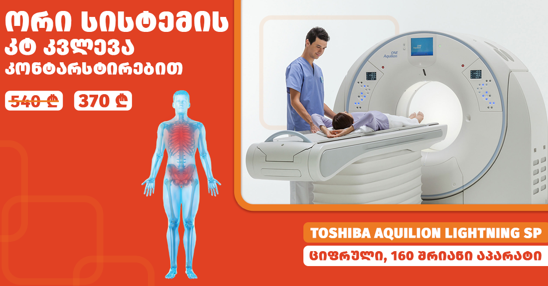 ნებისმიერი ორი სისტემის კტ კვლევა კონტრასტით